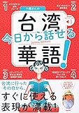 小飛さんの今日から話せる台湾華語!